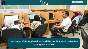 أسباب رفض تقليل الاغتراب 2025 تثير الجدل قبل فتح باب التقديم بساعات.. اكتشف التفاصيل الآن!